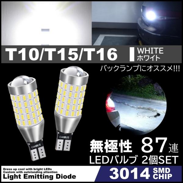 爆光LED 87連 LED バルブ ウェッジ バックランプ 無極性 3014 SMDチップ T10 T15 T16 白 ホワイト 12V 2個SET  :MILT1587SMD:ITEM SHOP 通販 