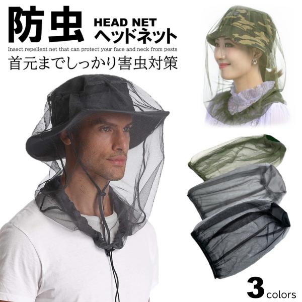 ■入数：1枚■ サイズ約：45×45cm■カラー：ブラック、グリーン、グレー■ツバの有る帽子の上からかぶるだけで、害虫から顔や首を守ることのできる防虫ネットです■首元はドローコードでしっかりと絞れるため、虫の侵入を防ぐことができます■ネット...