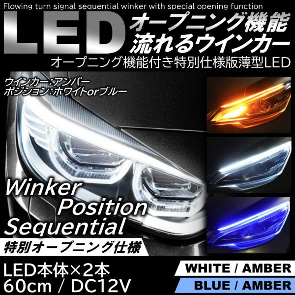 オープニング機能付 流れるウインカー ホワイト アンバー ブルー LEDシーケンシャルウインカー LEDテープ シリコンチューブ 60cm 極薄 :OPsequential:ITEM SHOP 通販 シーケンシャル ウィンカー カット可能 流れるウィンカー LED 60cm 2本