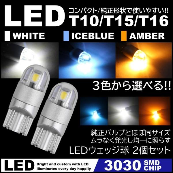 ■形状：T10/T15/T16兼用■入数：2個セット■電圧：12V■取扱カラー：ホワイト / アンバー / アイスブルー■LEDチップ：3030SMDchip■適合箇所：ルームランプ、カーテシランプ、ナンバー灯、ポジションランプ、スモールラ...