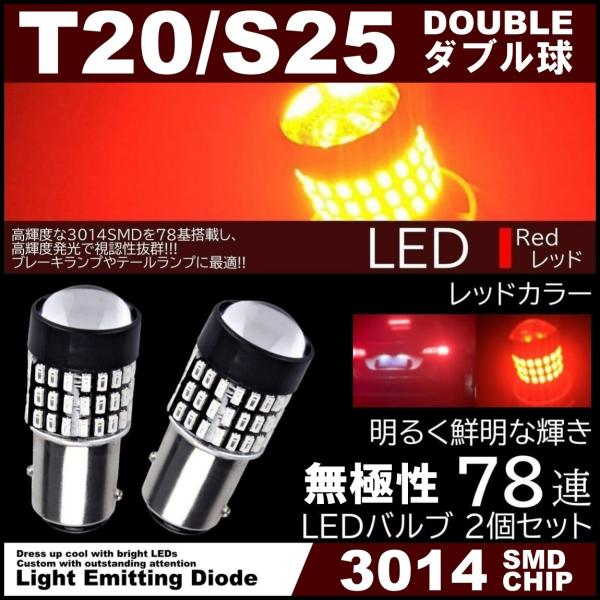 爆光LED T20 S25 ダブル 78連 ブレーキランプ テールランプ 赤 レッド 高輝度SMD ストップランプ 無極性 2個セット  :T20S25-78SMD:ITEM SHOP 通販 