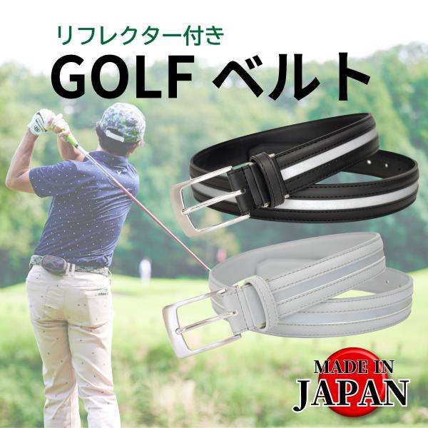 ベルト 日本製 リフレクト付きゴルフベルト 全4色 約100cm対応 黒 グレー 白 紺 サイズ調整 長さ調整 反射 プレゼント ギフト