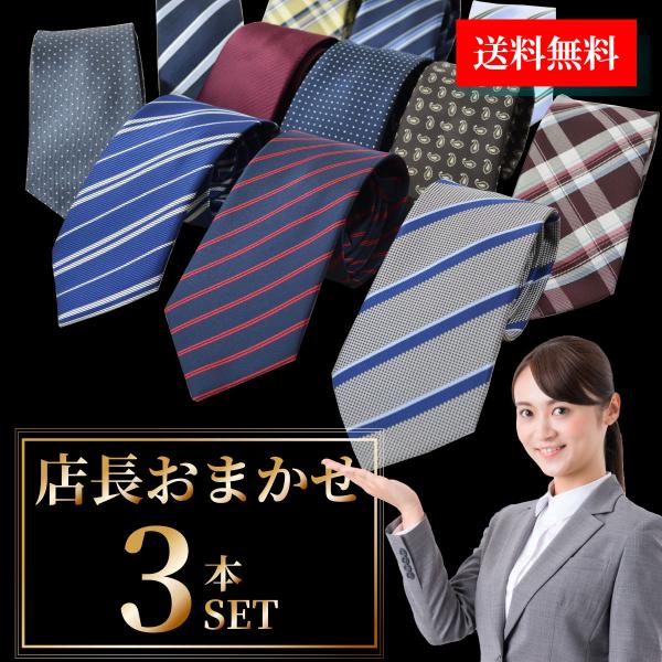 ネクタイ おまかせ 3本 セット 洗える ウォッシャブル プレゼント 結婚