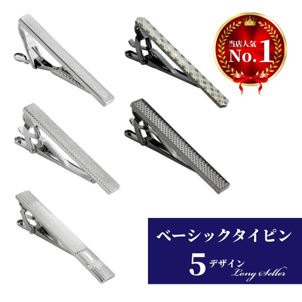 ネクタイピン タイピン タイバー ネクタイ ピン 定番 ベーシック シンプル クラシック 人気 メンズ レディース ビジネス  おしゃれ 20代 〜 50代 シルバー