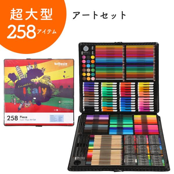 色鉛筆 お絵描きセット アートセット 258ピース 超大型 ( カラーペン