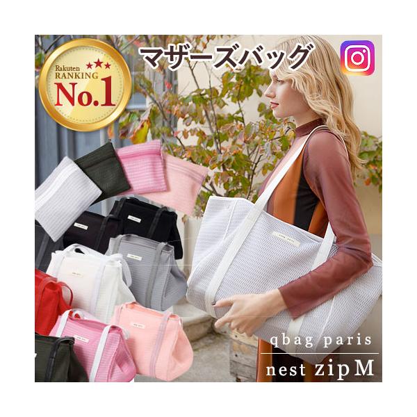 マザーズバッグ ママバッグ トート おしゃれ 軽量 大容量 メッシュ ブランド qbag paris nest zip M ネスト :aa-q-nest-m-zip:ミラノ2 - 通販 - Yahoo!ショッピング マザーズバッグ ママバッグ トート おしゃれ 軽量 大容量 メッシュ ブランド qbag paris nest zip M ネスト :aa-q-nest-m-zip:ミラノ2 - 通販 - Yahoo!ショッピング