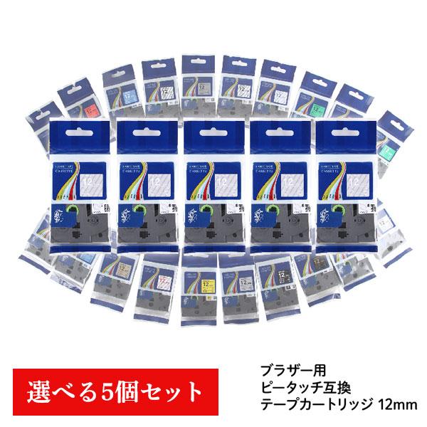 【好きなテープを5個選べる！】 ブラザー互換カートリッジ 12mm12mm幅のピータッチ互換テープを5個自由にお選びいただけます！品質は純正と同じ！[テープ種類]黒文字・透明ラベル赤文字・透明ラベル白文字・透明ラベル黒文字・白ラベル黒文字・...