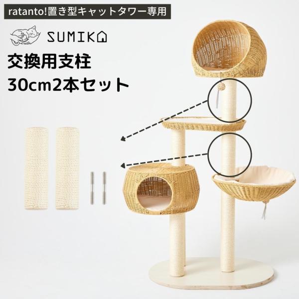キャットタワー SUMIKA」の人気商品一覧 | 安い商品を通販サイト