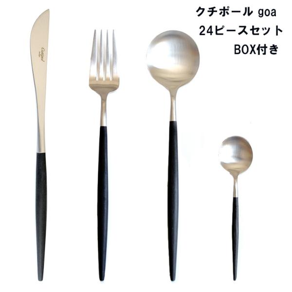 Cutipol クチポール カトラリー カトラリーセット ゴア GOA 24 Cutipol クチポール カトラリー カトラリーセット ゴア GOA 24