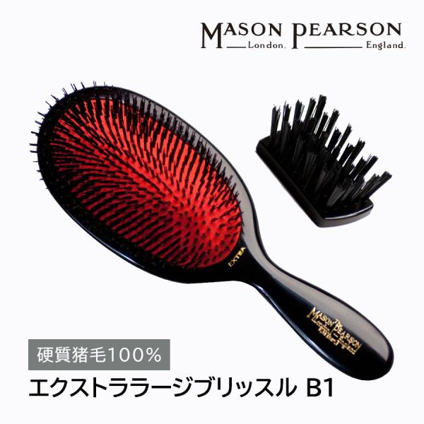 メイソンピアソン ブラシ ヘアブラシ プレゼント MASON PEARSON エクストララージブリッスル B1 硬質 猪毛 硬い 髪