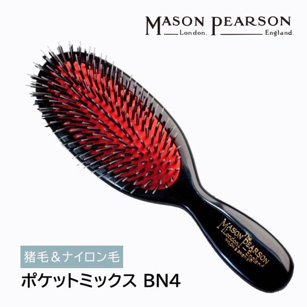 【ちこ様限定】Mason Pearson ヘアブラシ ポケットミックスBN4 ちこ様限定】Mason Pearson ヘアブラシ ポケットミックスBN4