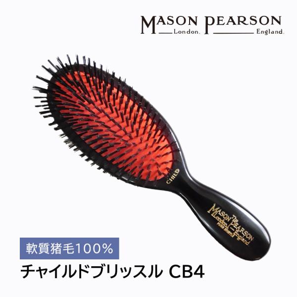 メイソンピアソン ブラシ ヘアブラシ プレゼント チャイルド ブリッスル CB4 MASON PEARSON 黒 ブラック くし 髪 頭皮