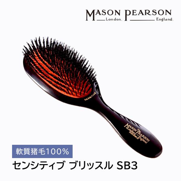 メイソンピアソン ブラシ ヘアブラシ プレゼント センシティブ ブリッスル SB3 MASON PEARSON くし 髪 頭皮 ヘアケア