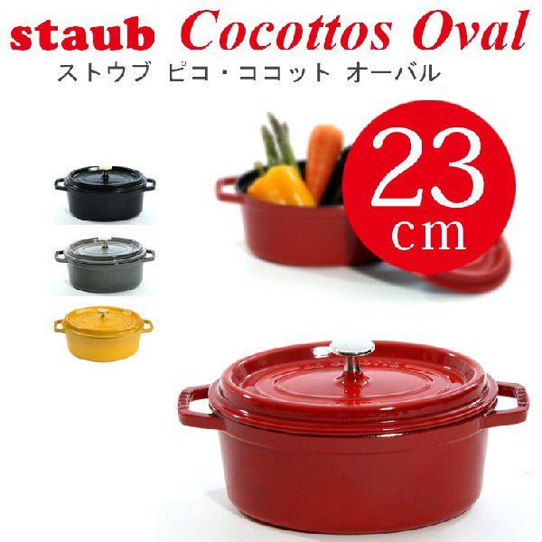 売れ筋がひクリスマスプレゼント! ストウブ ココット オーバル 23cm STAUB - 調理器具