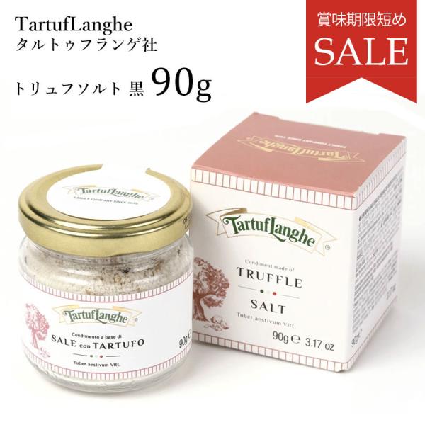 トリュフ塩 黒 90g TartufLanghe タルトゥフランゲ社 トリュフ トリュフ塩 黒 90g TartufLanghe タルトゥフランゲ社 トリュフ