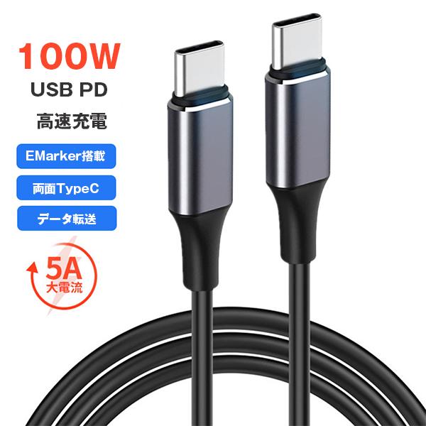 TYPE-C PD 100W 急速充電ケーブル　0.5m 1ｍ 2m両面USB Type-CのUSB PD高速充電に対応したケーブルとなります。USB-PD対応アダプターでご利用ください。通常普通郵便での発送商品となります。2021年より普...