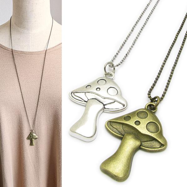 ネックレス きのこ キノコ ロングチェーンネックレス シンプル