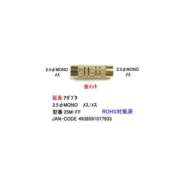 2.5mmモノラル延長アダプタ(メス⇔メス)(2A-25M-FF)