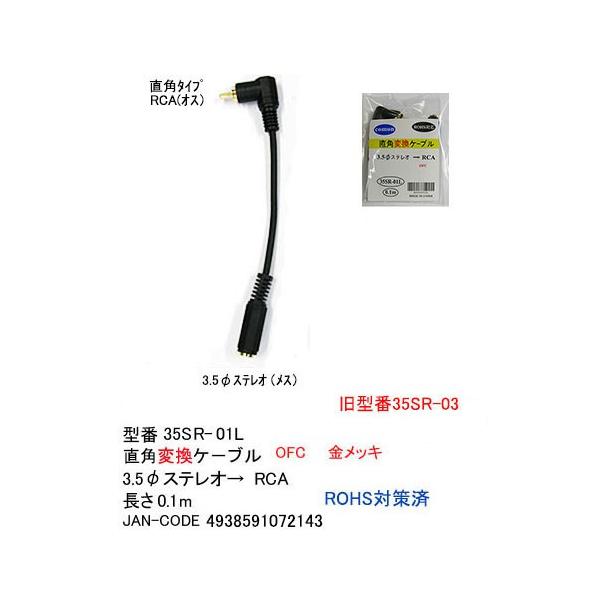 3.5mmステレオ(メス)→RCA(オス/L型)変換ケーブル/金メッキ/10cm(3C-35SR-01L) /【Buyee】 