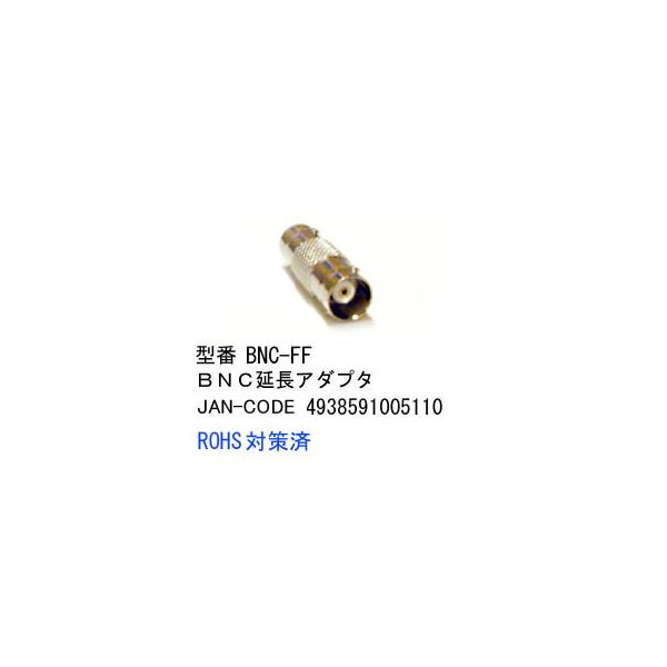BNC 延長アダプタ メス ⇔ メス BNC-FF