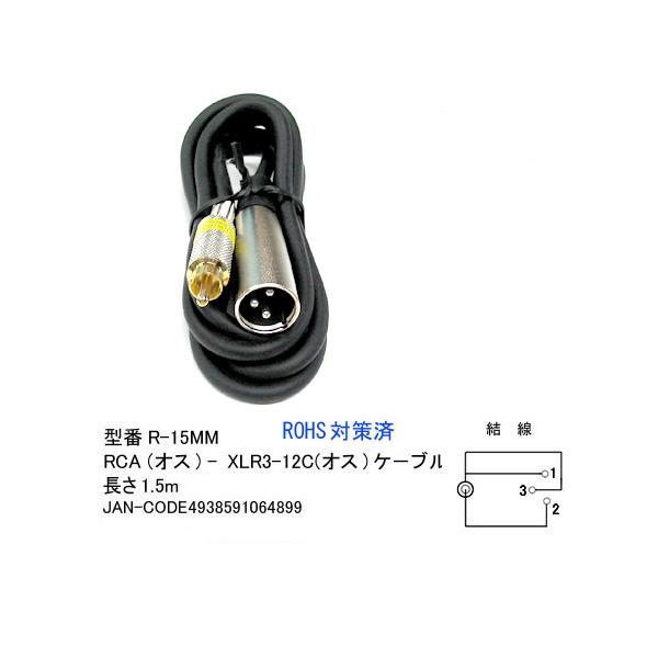 Rca オス Xlr3 12c オス 変換ケーブル 1 5m Cc R 15mm Buyee Buyee Japanese Proxy Service Buy From Japan Bot Online
