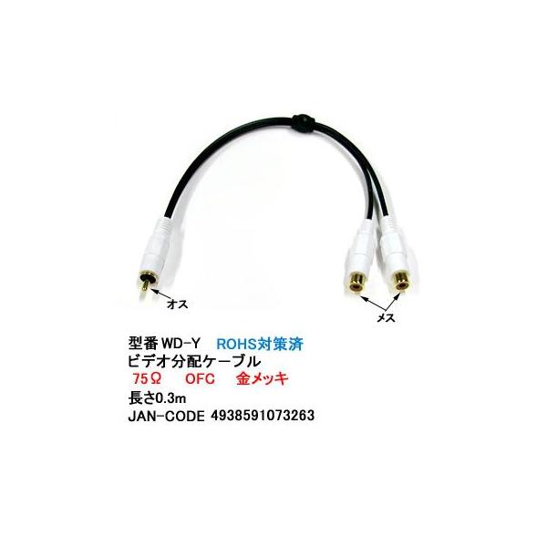 RCA分配ケーブル(オス⇔メスx2)/白/75Ω/30cm(AV-WD-Y)