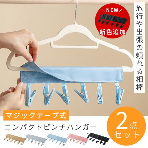 旅行や出張の際、洗濯物を干す場所に困った経験はありませんか？このマジックテープ式ピンチハンガーは、靴下や下着、タオルなどを手軽に干すことができ、旅先やホテルでの洗濯がぐっと便利になります。軽量かつコンパクトに折りたためるため、持ち運びも簡単...