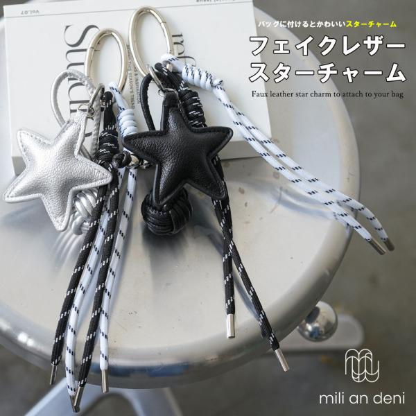 スターチャーム バッグアクセサリー バッグチャーム アクセサリー