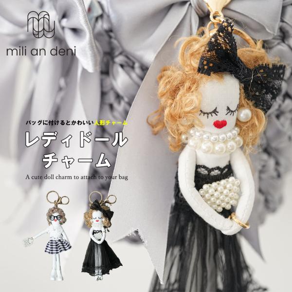 ドールチャーム　バッグチャーム　ハンドメイド　人形 mili_ac60007