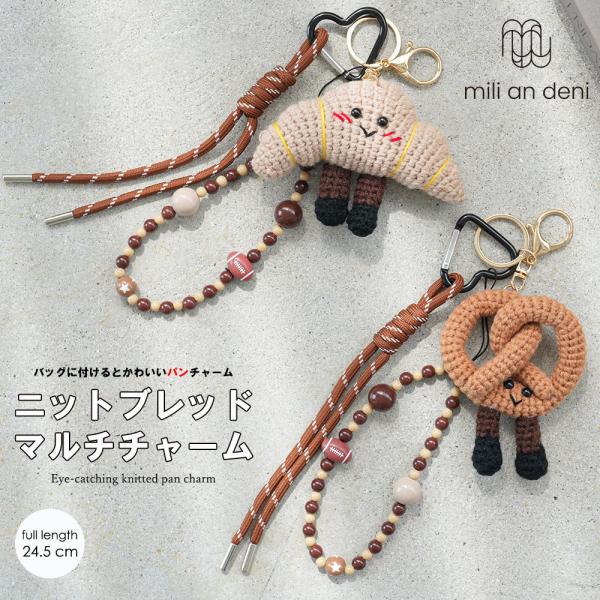 ニットブレッドチャーム バッグアクセサリー バッグチャーム