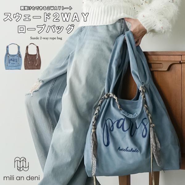 mili an deni（ミリアンデニ） スウェード2WAYロープバッグ