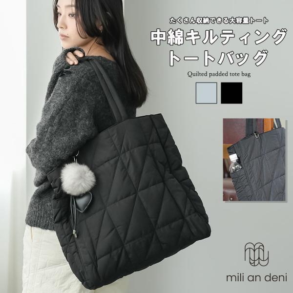 mili an deni（ミリアンデニ） 中綿キルティングトートバッグ