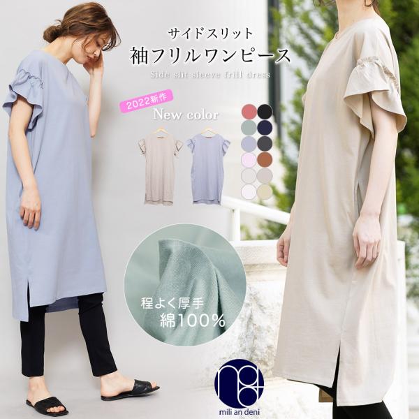 レディース ワンピース 綿100% フリル袖 Tシャツワンピース カットソー (郵2) ポイント消化 :o72495:mili an deni - 通販 - Yahoo!ショッピング レディース ワンピース 綿100% フリル袖 Tシャツワンピース カットソー (郵2) ポイント消化 :o72495:mili an deni - 通販 - Yahoo!ショッピング