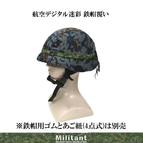 ネコポス対応）鉄帽用覆い 航空デジタル迷彩  【】 