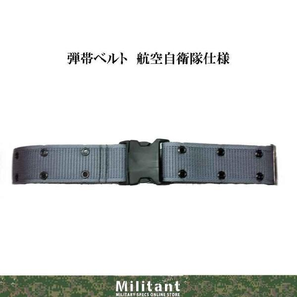 航空自衛隊 弾帯3型 グレー : 迷彩専門店 ミリタントオンライン
