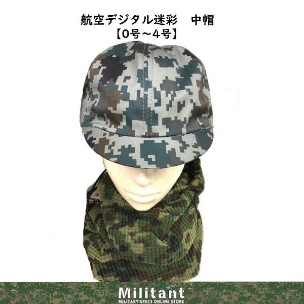 ネコポス対応）航空デジタル迷彩 中帽【0号〜4号】 : 迷彩専門店