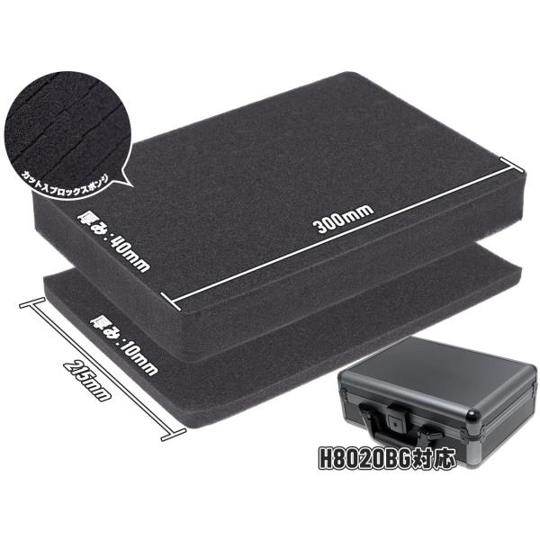 H8020BG-SP　MILITARY BASE ハードケース 交換用スポンジセット H8020BG用 300×215×40 1枚 / 300×215×10 1枚