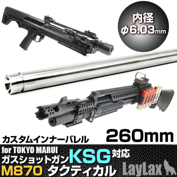 ライラクス F.FACTORY 東京マルイ ガスショットガンKSG/M870用 ライラクス F.FACTORY 東京マルイ ガスショットガンKSG/M870用