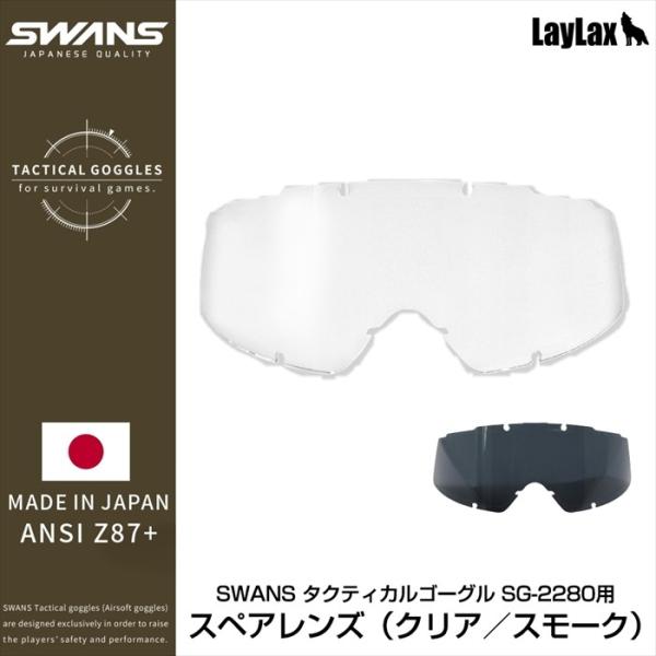ライラクス SWANS(スワンズ) タクティカルゴーグル SG-2280用スペア