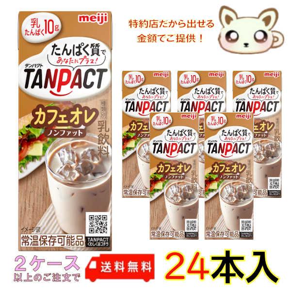 タンパク質　明治TANPACT カフェオレ 200ml (24本入り)