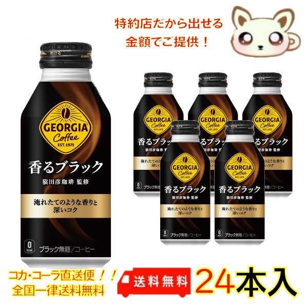 ジョージア 香るブラック 400の人気商品・通販・価格比較 - 価格.com ジョージア 香るブラック 400の人気商品・通販・価格比較 - 価格.com