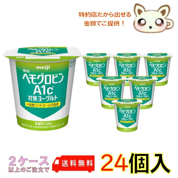 明治ヘモグロビンA1c対策ヨーグルト  112g (24個入り)
