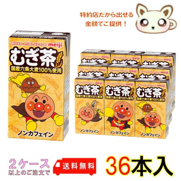 明治それいけ！アンパンマンのむぎ茶 125ml (36本入り)