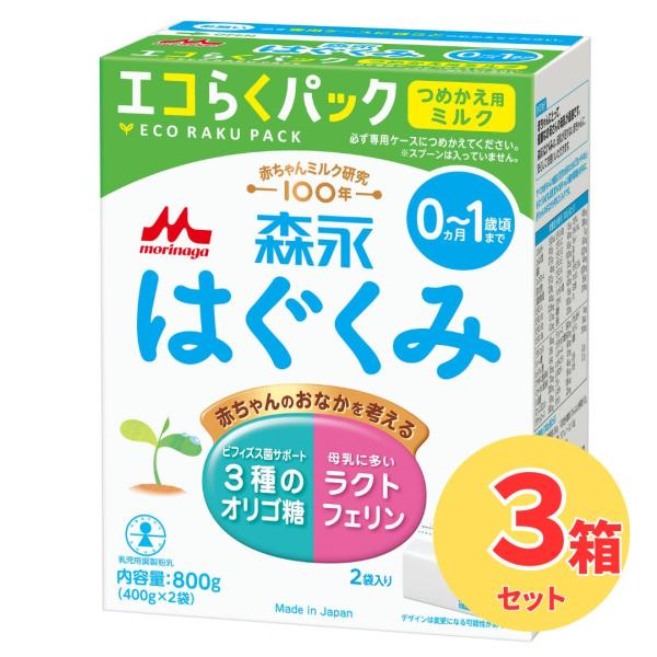 はぐくみ 【3箱セット】森永 エコらくパック つめかえ用【※別途送料