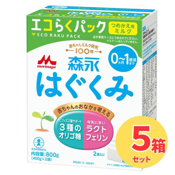 5箱セット】森永 はぐくみ エコらくパック つめかえ用【※別途送料
