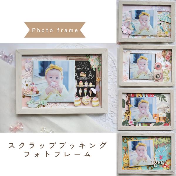 ハンドメイドの写真立てです。大切なお子様の写真をさらに特別なものにして残せます。プレゼントにもきっと喜んでいただけます。