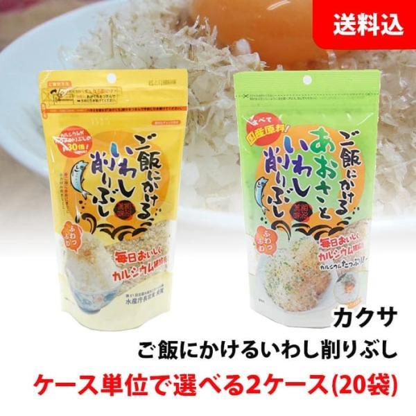 送料無料 ご飯にかける いわし削りぶし 2ケース(20袋) ケース単位で選べる まとめ買いセット カルシウムたっぷり カクサ 削り節 ふりかけ 国産原料