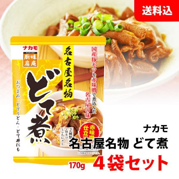 送料無料 メール便 ナカモ どて煮 4袋セット 名古屋名物 国産豚モツ 赤味噌仕立て おつまみ もつ煮 お試しセット どて丼にもオススメ