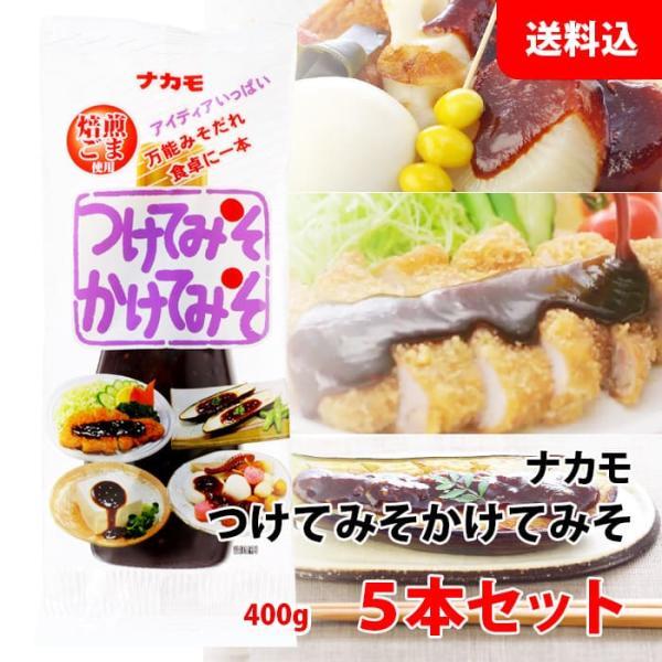 送料無料 ナカモ つけてみそかけてみそ 5本セット (400g×5本) 万能みそ 味噌カツ 田楽 おでん これ1本で名古屋の味！
