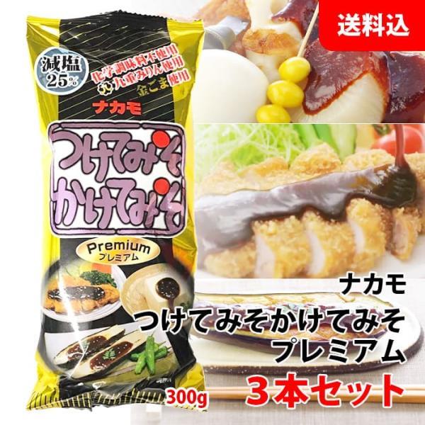 送料無料 ナカモ つけてみそかけてみそ プレミアム 3本セット (300g×3本) 万能みそ 減塩 味噌カツ 田楽 おでん これ1本で名古屋の味！